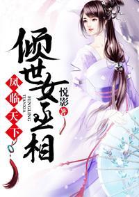 鳳臨天下:傾世女丞相