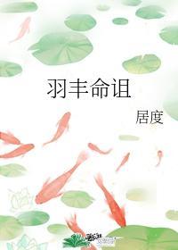羽豐命詛