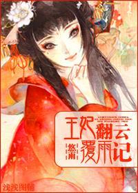 王妃翻雲覆雨記