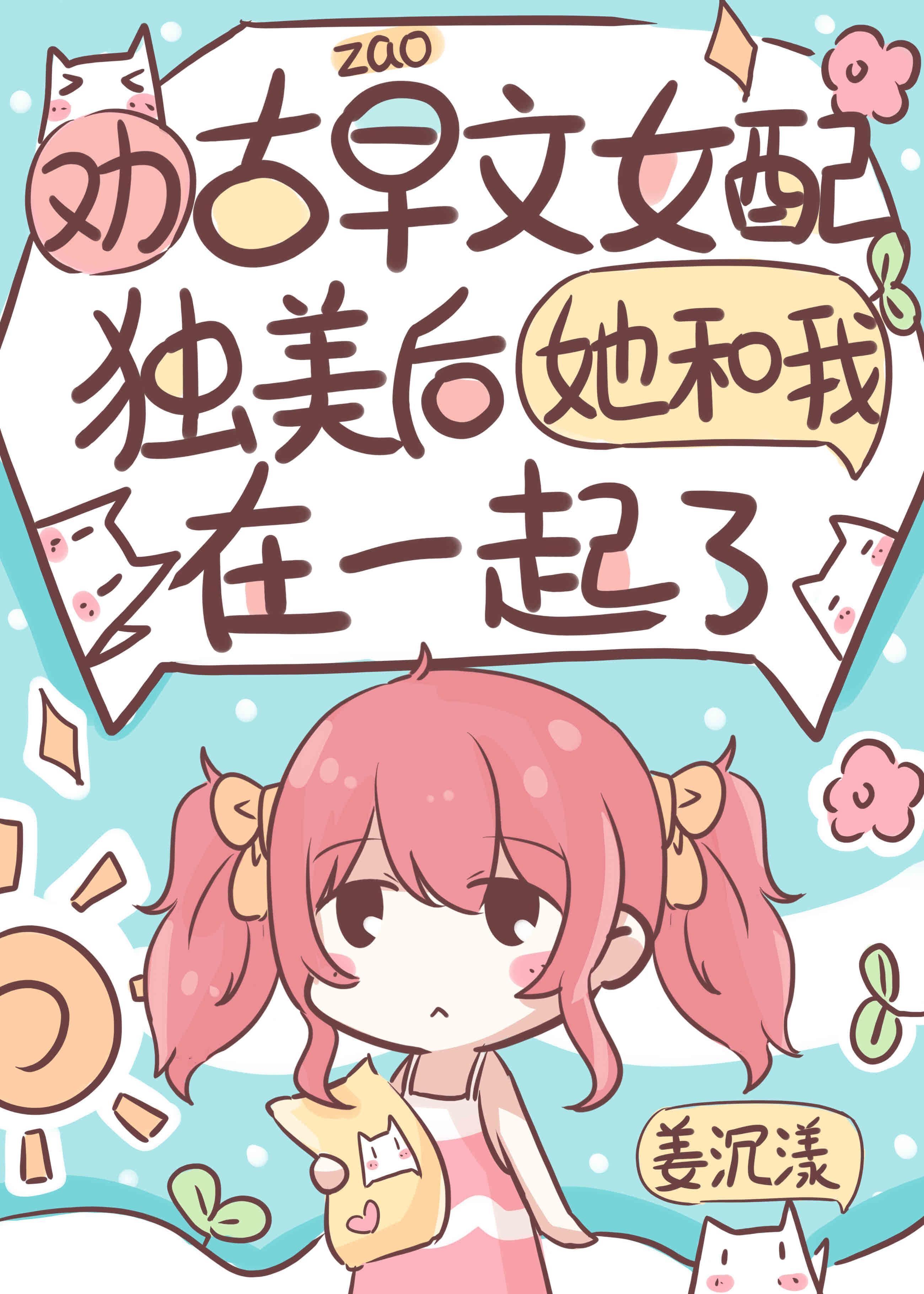 勸古早文女配獨美後她和我在一起了