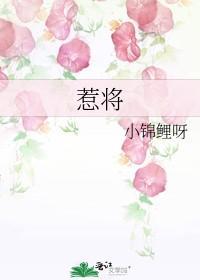 惹将