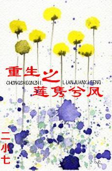 重生之蓮隽兮風