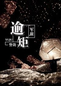 軍旅:逾矩