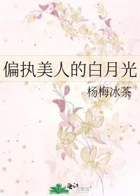 偏執美人的白月光