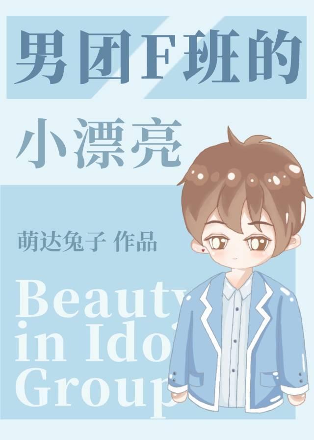 男團F班的漂亮小練習生