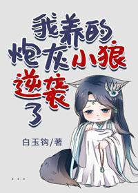 我養的炮灰小狼逆襲了