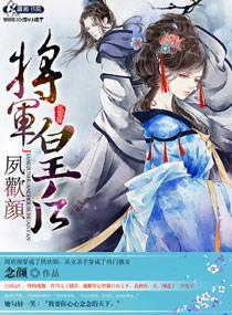 将軍皇後夙歡顏