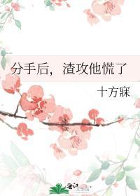分手後,渣攻他慌了