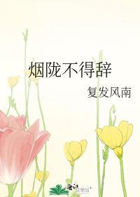 煙隴不得辭
