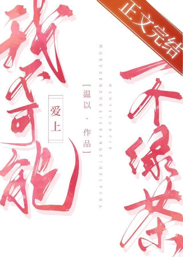 我不可能愛上一個綠茶