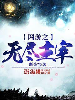 網游之無盡主宰