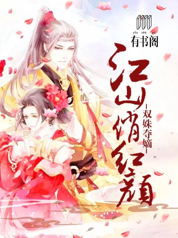 雙姝奪嫡:江山俏紅顏
