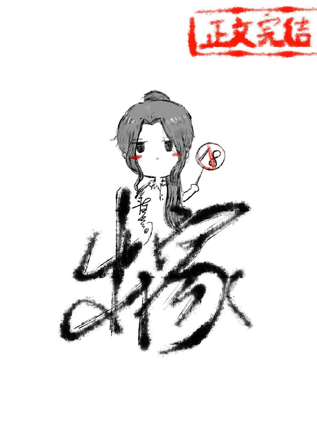 你幹脆出家算了[女A男O]