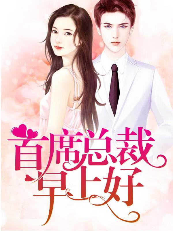 首席總裁早上好