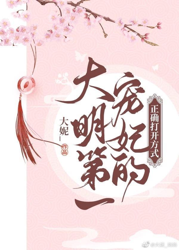 大明第一寵妃的正确打開方式