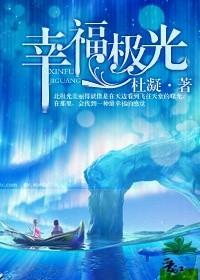 幸福極光