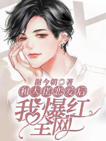 和大佬戀愛後我爆紅全網