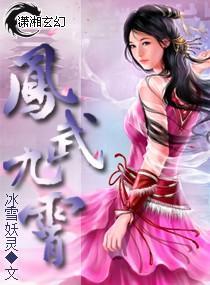 鳳武九霄