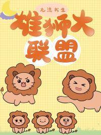 雄獅大聯盟