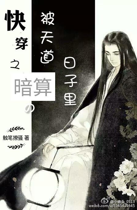 快穿之被天道暗算的日子裏