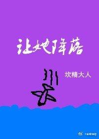 讓她降落