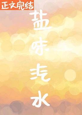 鹽味汽水