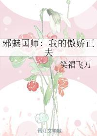 邪魅國師:我的傲嬌正夫