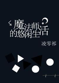 魔法師的悠閑生活