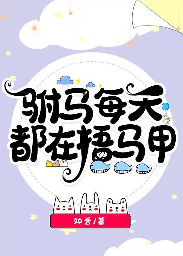 驸馬每天都在捂馬甲