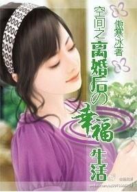 空間之離婚後的幸福生活