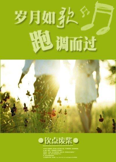 歲月如歌,跑調而過