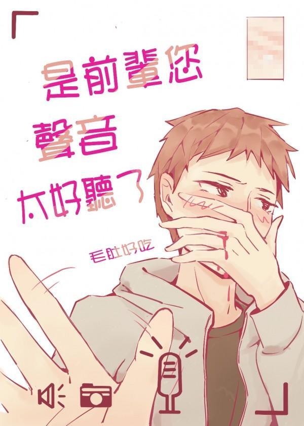 是前輩您聲音太好聽了