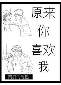 古穿今之原來你喜歡我