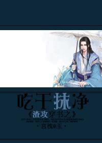 渣攻穿書之吃幹抹淨