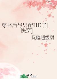 穿書後與男配HE了[快穿]