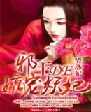 邪王的嫡寵妖妃