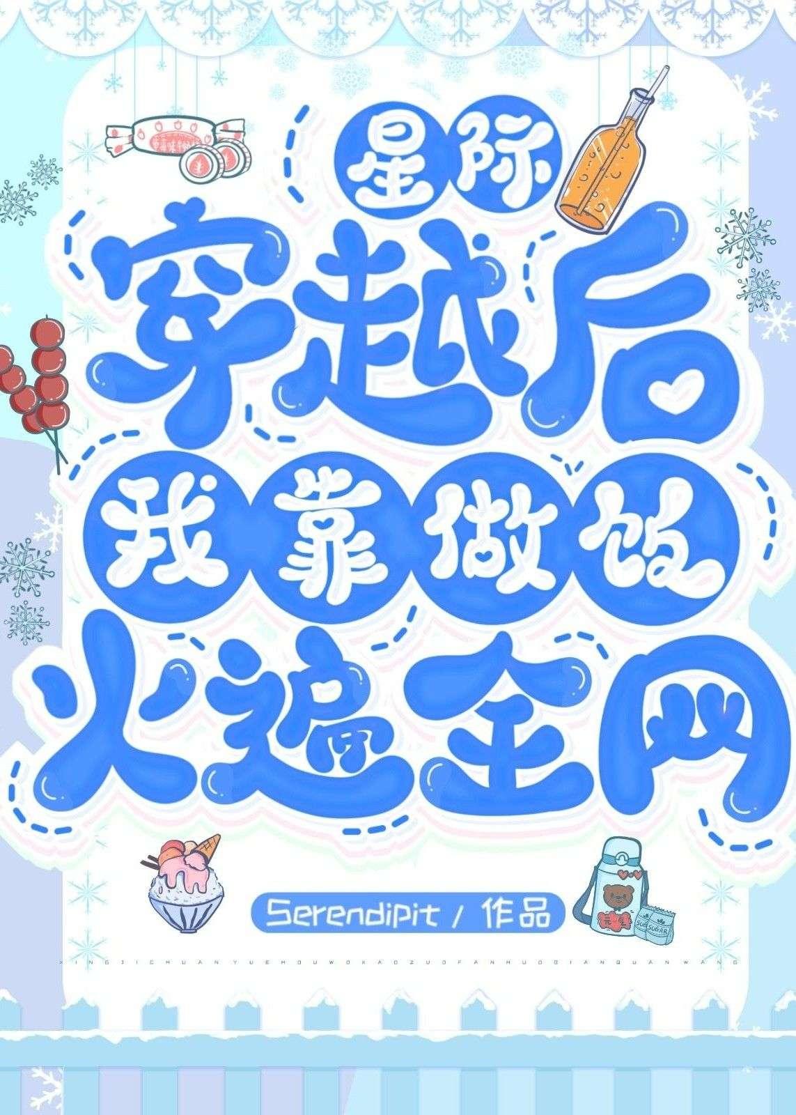 穿越後我靠做飯火遍全網