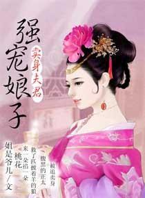 賣身夫君強寵娘子