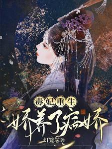 毒妃重生,嬌養了病嬌