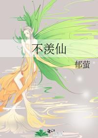 不羨仙