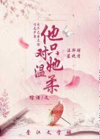 他只對她溫柔