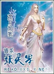 情系妖靈界