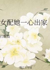 女配她一心出家(重生)