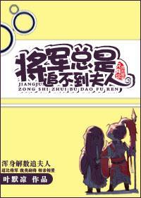 将軍總是追不到夫人