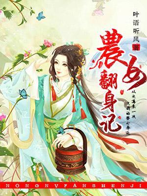 農女翻身記