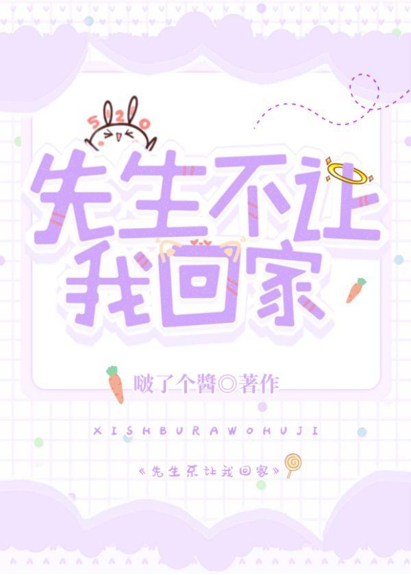先生不讓我回家!