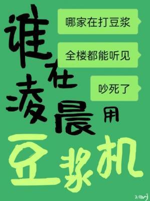 誰在淩晨用豆漿機