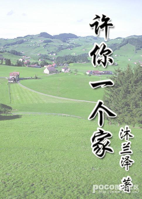 許你一個家