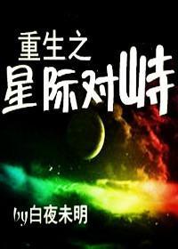 重生之星際對峙