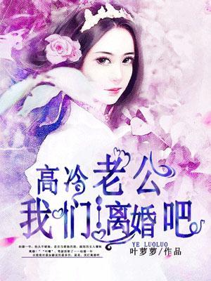 高冷老公,我們離婚吧